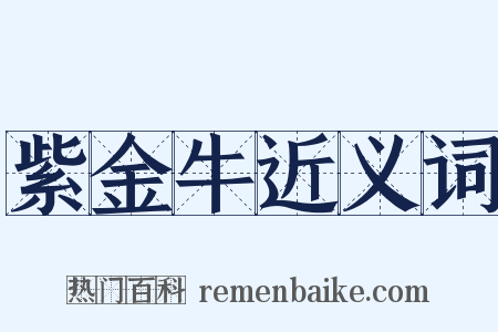 紫金牛近义词是什么意思的图片